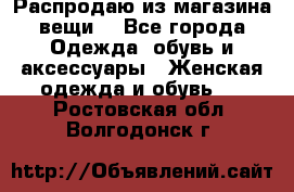 Распродаю из магазина вещи  - Все города Одежда, обувь и аксессуары » Женская одежда и обувь   . Ростовская обл.,Волгодонск г.